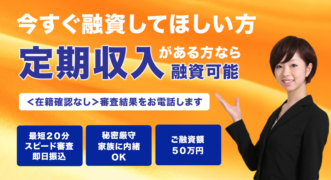 中小消費者金融は総量規制外での融資が可能